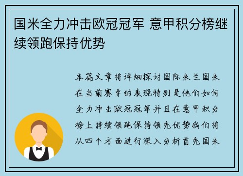 国米全力冲击欧冠冠军 意甲积分榜继续领跑保持优势