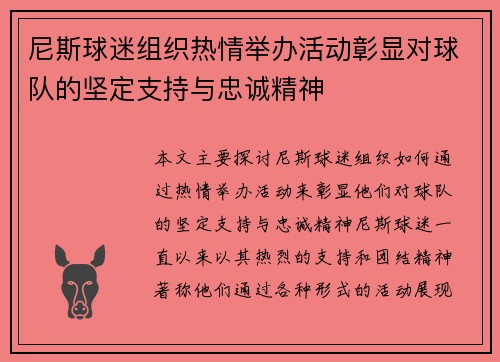 尼斯球迷组织热情举办活动彰显对球队的坚定支持与忠诚精神