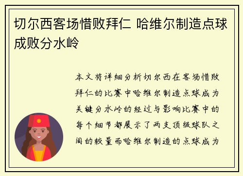 切尔西客场惜败拜仁 哈维尔制造点球成败分水岭