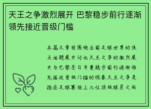 天王之争激烈展开 巴黎稳步前行逐渐领先接近晋级门槛