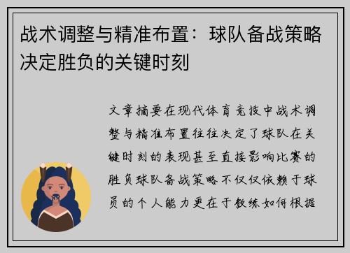 战术调整与精准布置：球队备战策略决定胜负的关键时刻