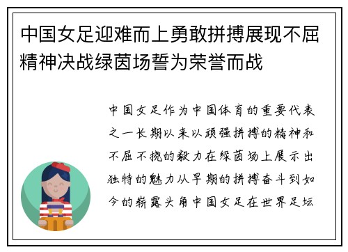 中国女足迎难而上勇敢拼搏展现不屈精神决战绿茵场誓为荣誉而战