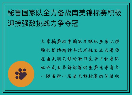 秘鲁国家队全力备战南美锦标赛积极迎接强敌挑战力争夺冠