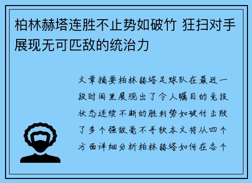 柏林赫塔连胜不止势如破竹 狂扫对手展现无可匹敌的统治力