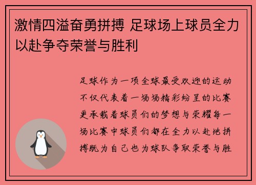 激情四溢奋勇拼搏 足球场上球员全力以赴争夺荣誉与胜利
