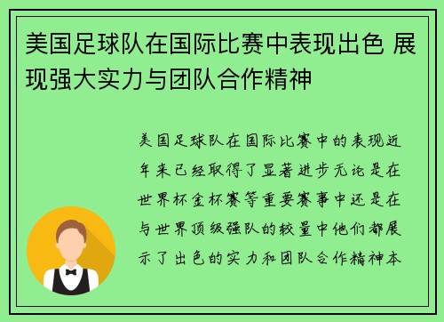 美国足球队在国际比赛中表现出色 展现强大实力与团队合作精神