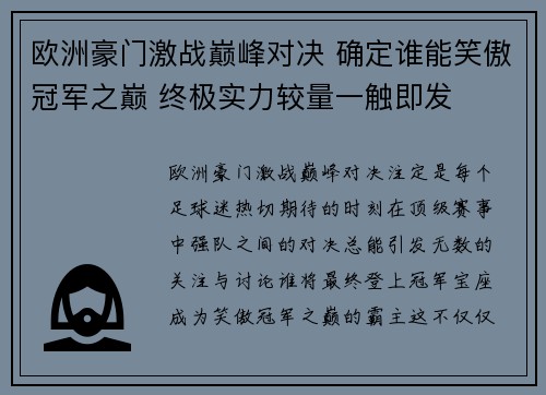 欧洲豪门激战巅峰对决 确定谁能笑傲冠军之巅 终极实力较量一触即发
