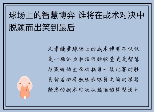 球场上的智慧博弈 谁将在战术对决中脱颖而出笑到最后