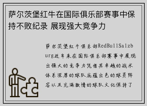 萨尔茨堡红牛在国际俱乐部赛事中保持不败纪录 展现强大竞争力
