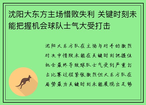 沈阳大东方主场惜败失利 关键时刻未能把握机会球队士气大受打击