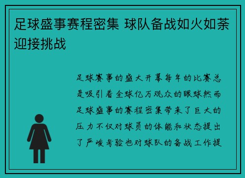 足球盛事赛程密集 球队备战如火如荼迎接挑战