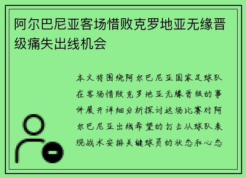 阿尔巴尼亚客场惜败克罗地亚无缘晋级痛失出线机会