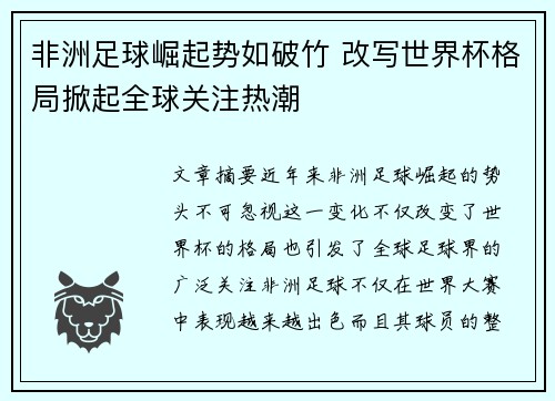 非洲足球崛起势如破竹 改写世界杯格局掀起全球关注热潮