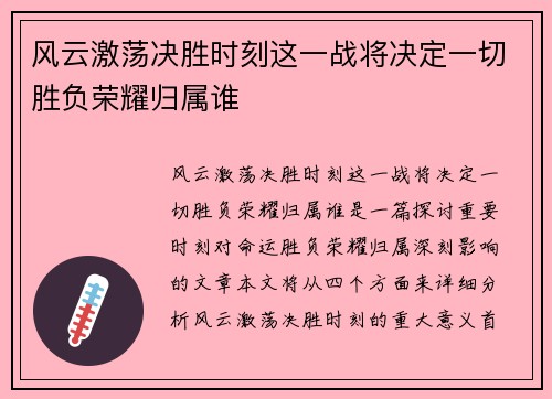 风云激荡决胜时刻这一战将决定一切胜负荣耀归属谁