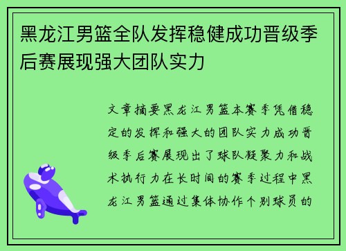 黑龙江男篮全队发挥稳健成功晋级季后赛展现强大团队实力