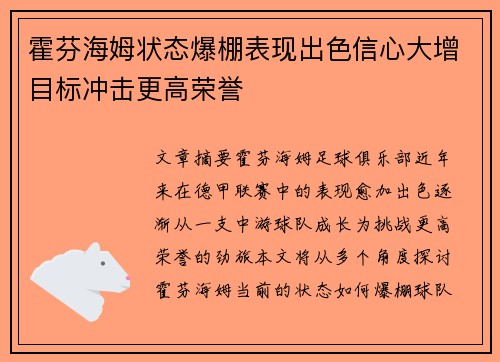 霍芬海姆状态爆棚表现出色信心大增目标冲击更高荣誉
