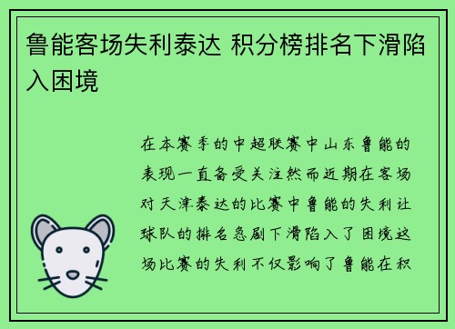 鲁能客场失利泰达 积分榜排名下滑陷入困境