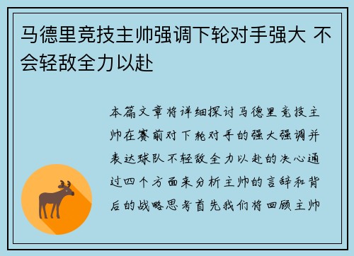 马德里竞技主帅强调下轮对手强大 不会轻敌全力以赴
