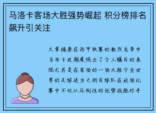 马洛卡客场大胜强势崛起 积分榜排名飙升引关注