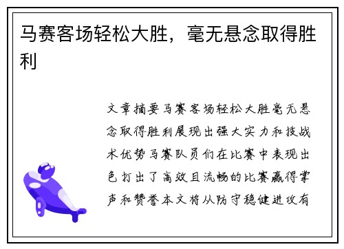 马赛客场轻松大胜，毫无悬念取得胜利