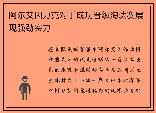 阿尔艾因力克对手成功晋级淘汰赛展现强劲实力