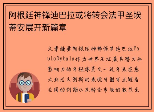 阿根廷神锋迪巴拉或将转会法甲圣埃蒂安展开新篇章