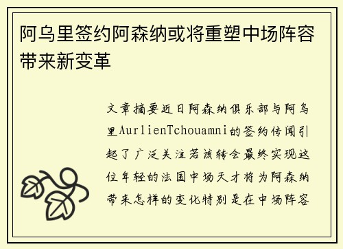 阿乌里签约阿森纳或将重塑中场阵容带来新变革