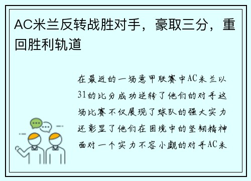AC米兰反转战胜对手，豪取三分，重回胜利轨道