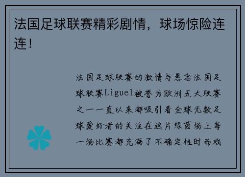 法国足球联赛精彩剧情，球场惊险连连！