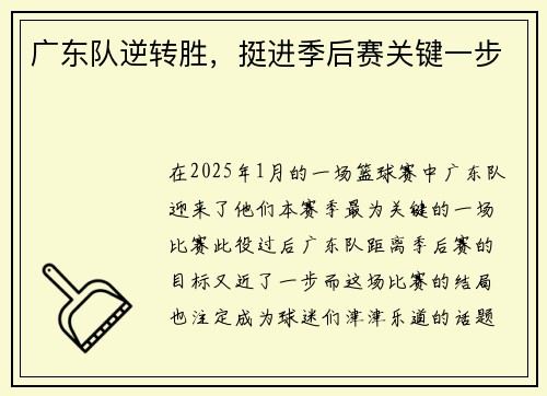 广东队逆转胜，挺进季后赛关键一步