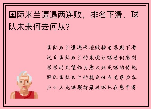 国际米兰遭遇两连败，排名下滑，球队未来何去何从？