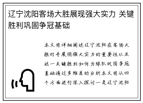 辽宁沈阳客场大胜展现强大实力 关键胜利巩固争冠基础