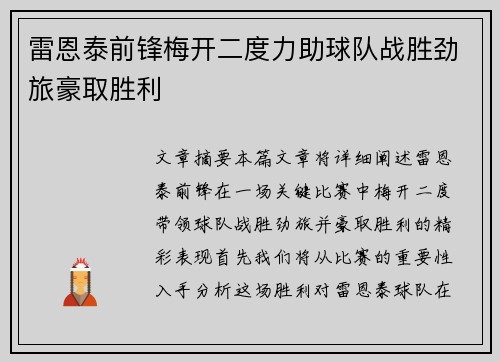 雷恩泰前锋梅开二度力助球队战胜劲旅豪取胜利