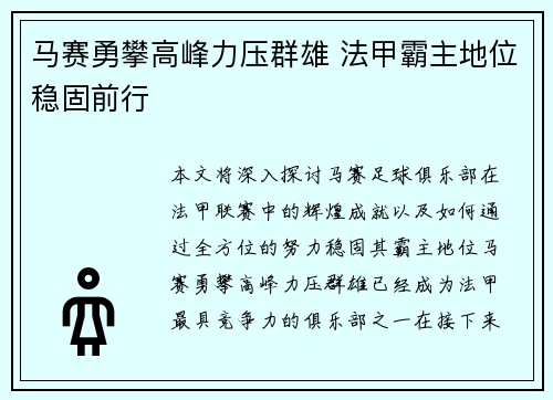 马赛勇攀高峰力压群雄 法甲霸主地位稳固前行