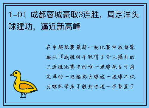 1-0！成都蓉城豪取3连胜，周定洋头球建功，逼近新高峰