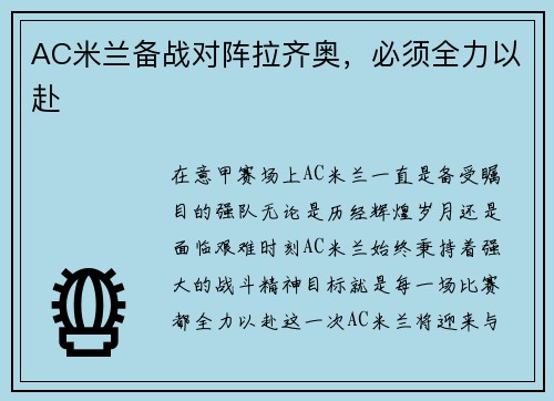 AC米兰备战对阵拉齐奥，必须全力以赴