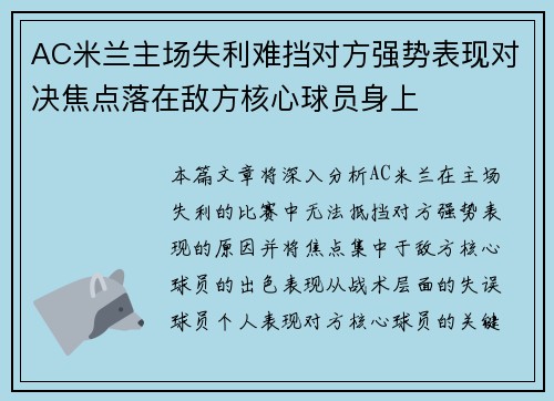 AC米兰主场失利难挡对方强势表现对决焦点落在敌方核心球员身上