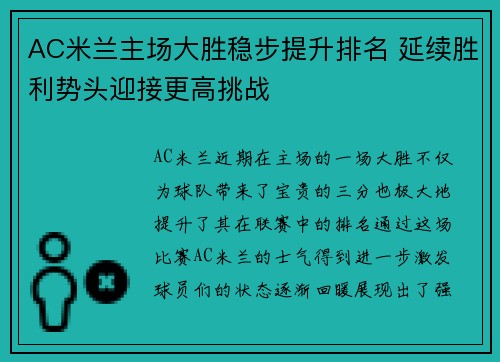 AC米兰主场大胜稳步提升排名 延续胜利势头迎接更高挑战