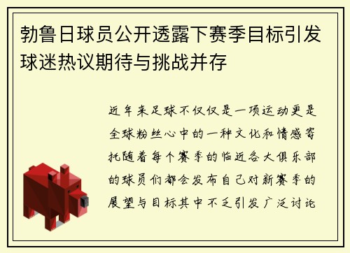 勃鲁日球员公开透露下赛季目标引发球迷热议期待与挑战并存