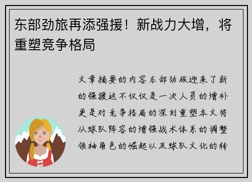 东部劲旅再添强援！新战力大增，将重塑竞争格局