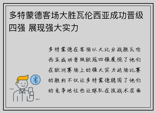 多特蒙德客场大胜瓦伦西亚成功晋级四强 展现强大实力