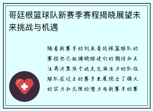 哥廷根篮球队新赛季赛程揭晓展望未来挑战与机遇
