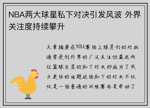 NBA两大球星私下对决引发风波 外界关注度持续攀升