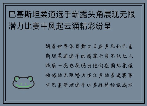 巴基斯坦柔道选手崭露头角展现无限潜力比赛中风起云涌精彩纷呈