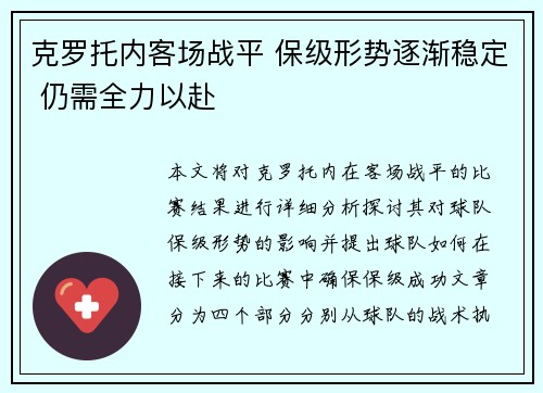 克罗托内客场战平 保级形势逐渐稳定 仍需全力以赴