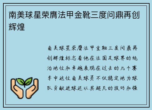 南美球星荣膺法甲金靴三度问鼎再创辉煌