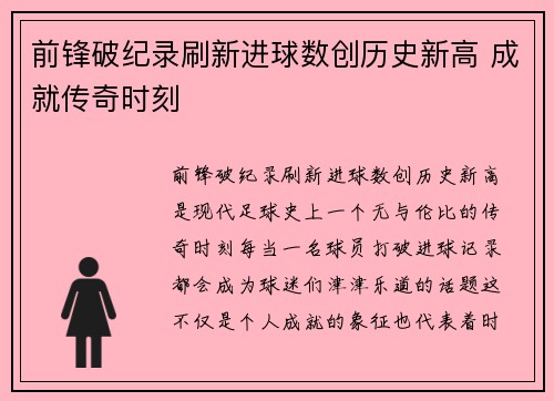 前锋破纪录刷新进球数创历史新高 成就传奇时刻