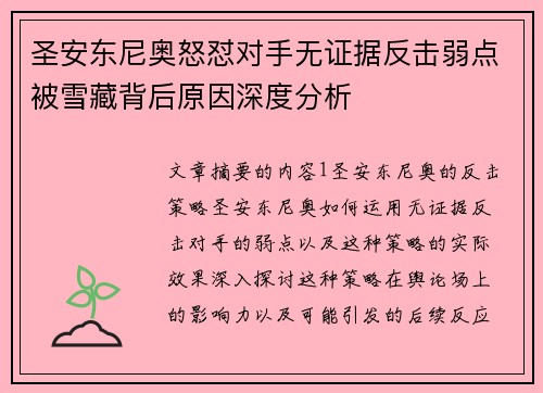 圣安东尼奥怒怼对手无证据反击弱点被雪藏背后原因深度分析