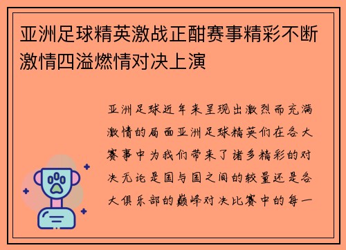 亚洲足球精英激战正酣赛事精彩不断激情四溢燃情对决上演