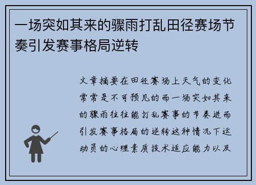 一场突如其来的骤雨打乱田径赛场节奏引发赛事格局逆转